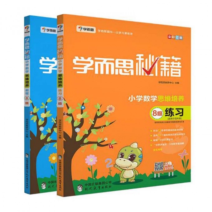 小学数学思 维培养教程+练习(8级适用于4年级全彩印刷)2册