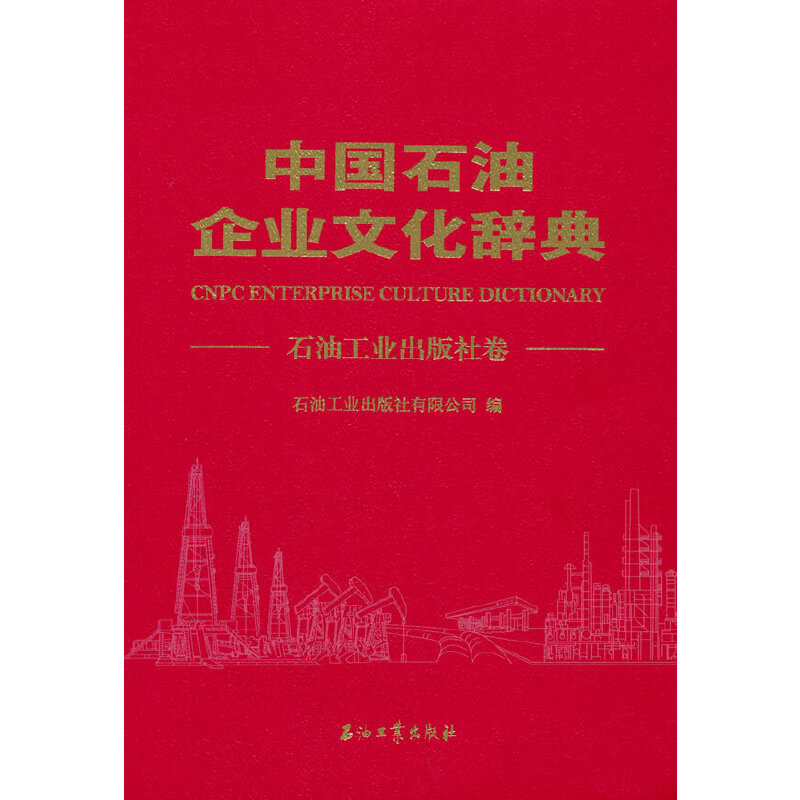 中国石油企业文化辞典.石油工业出版社卷