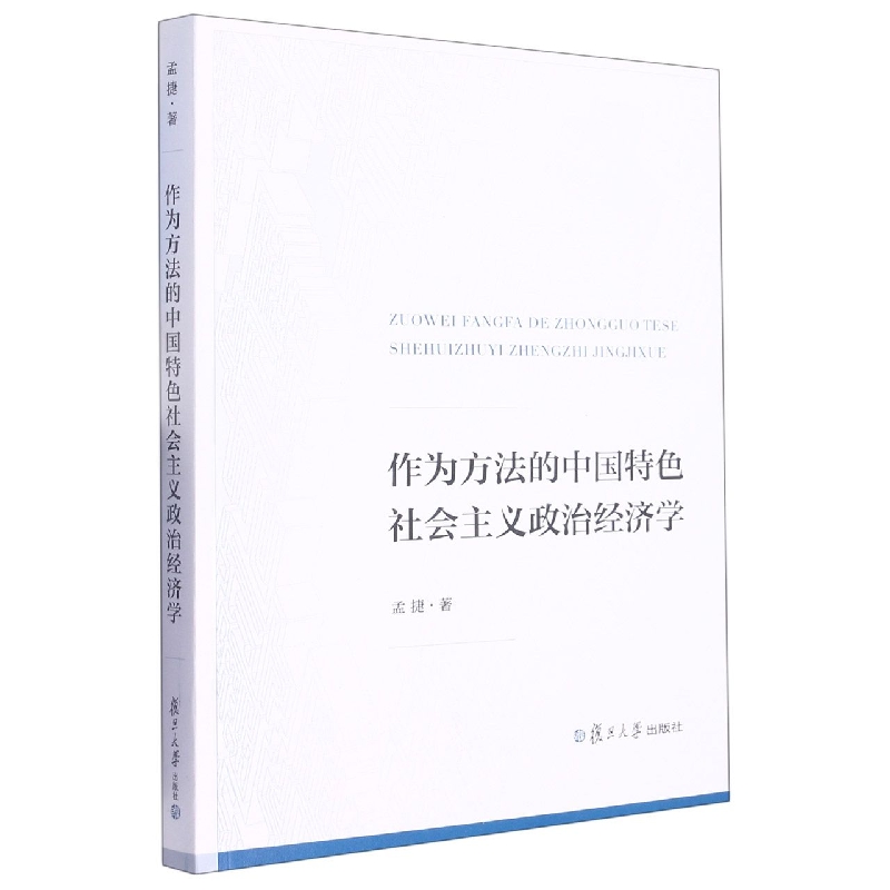 作为方法的中国特色社会主义政治经济学