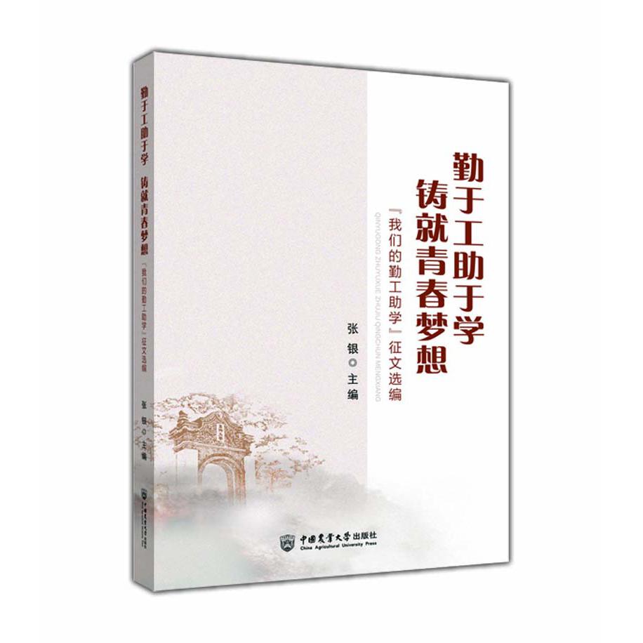 勤于工助于学  铸就青春梦想：“我们的勤工助学”征文选篇