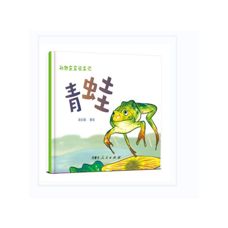 动物宝宝诞生记——青蛙