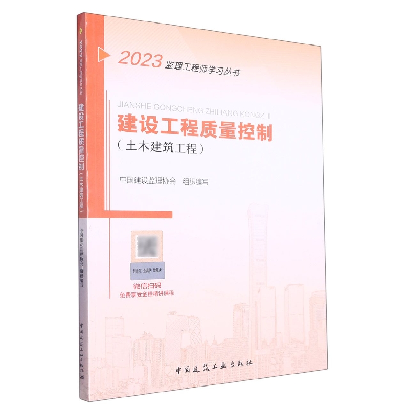 建设工程质量控制(土木建筑工程)/2022监理工程师学习丛书