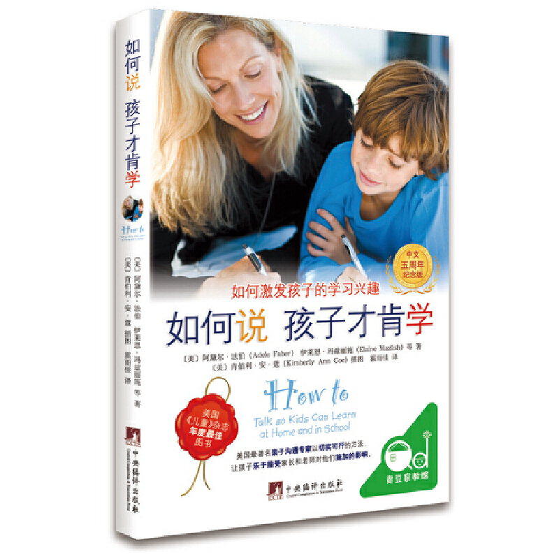 如何说孩子才肯学(中文5周年纪念版)