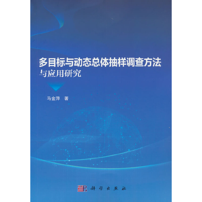 多目标与动态总体抽样调查方法与应用研究