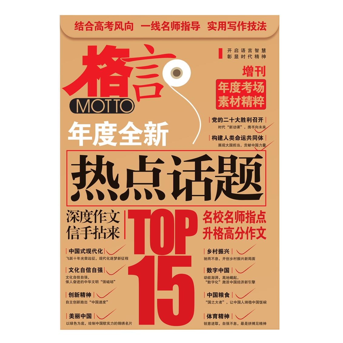 《格言》2023年增刊热点话题TOP15