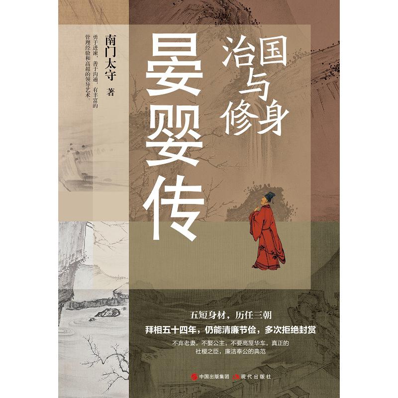 治国与修身:晏婴传