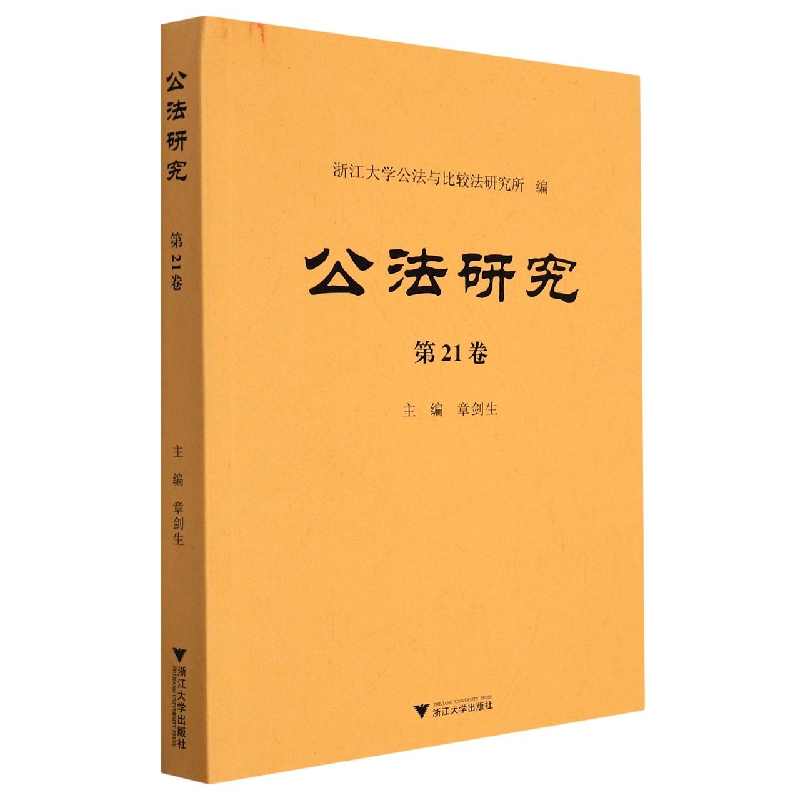 公法研究(第21卷)