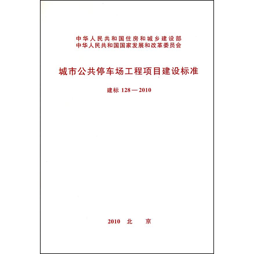 城市公共停车场工程项目建设标准(建标128-2010)