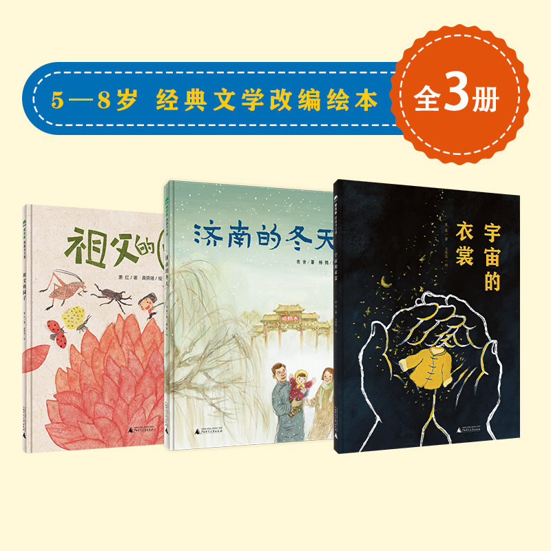 经典文学改编绘本（全3册）（5-8岁 ）