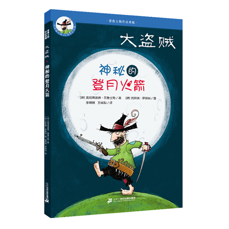 大盗贼(4神秘的登月火箭20周年纪念版)