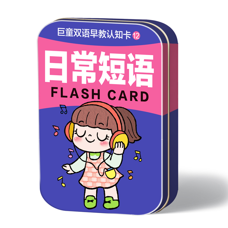 巨童早教认知卡-12.日常短语