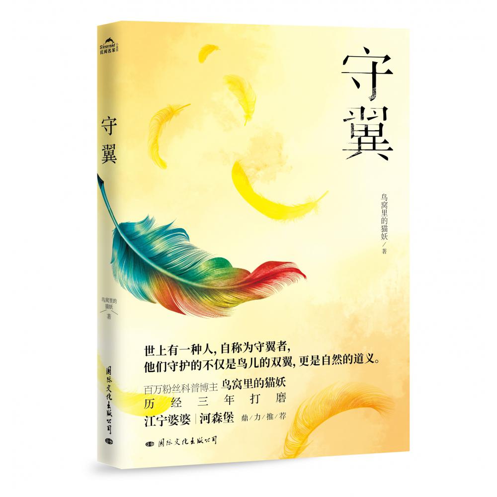 《守翼》