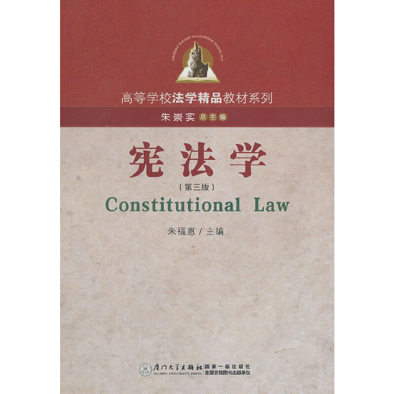 宪法学/高等学校法学精品教材系列