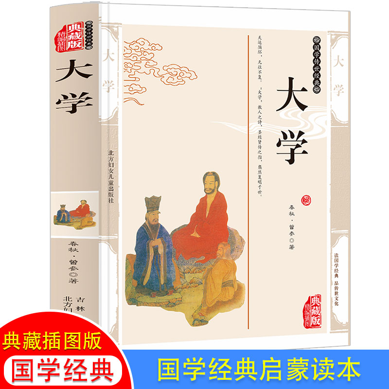 大学(典藏版精编插图)/国学传世经典