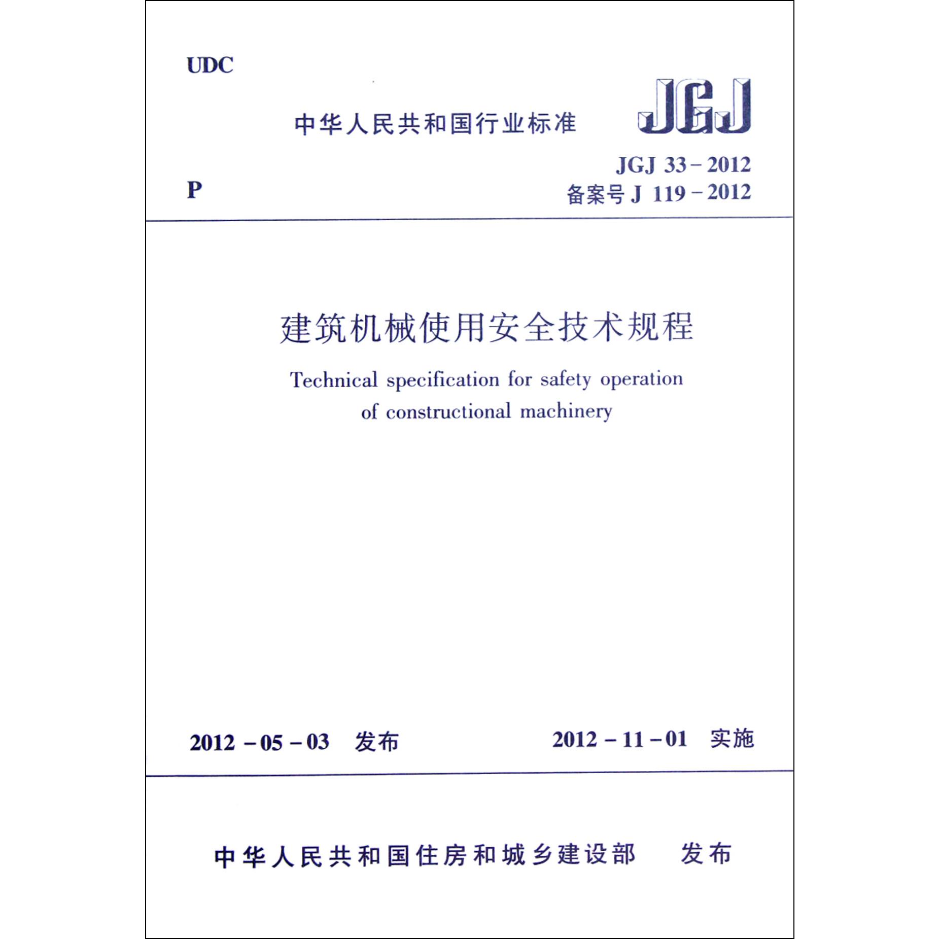 建筑机械使用安全技术规程(JGJ33-2012备案号J119-2012)/中华人民共和国行业标准