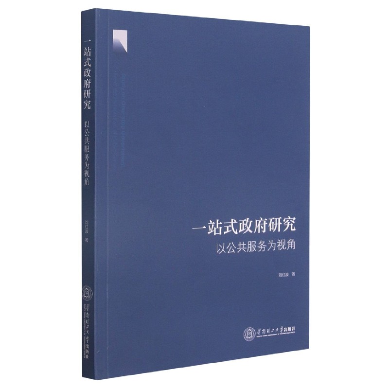 一站式政府研究(以公共服务为视角)