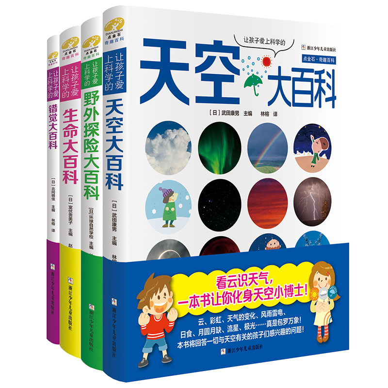 让孩子爱上科学的大百科（精装共4册）生命/野外探险/天空/错觉