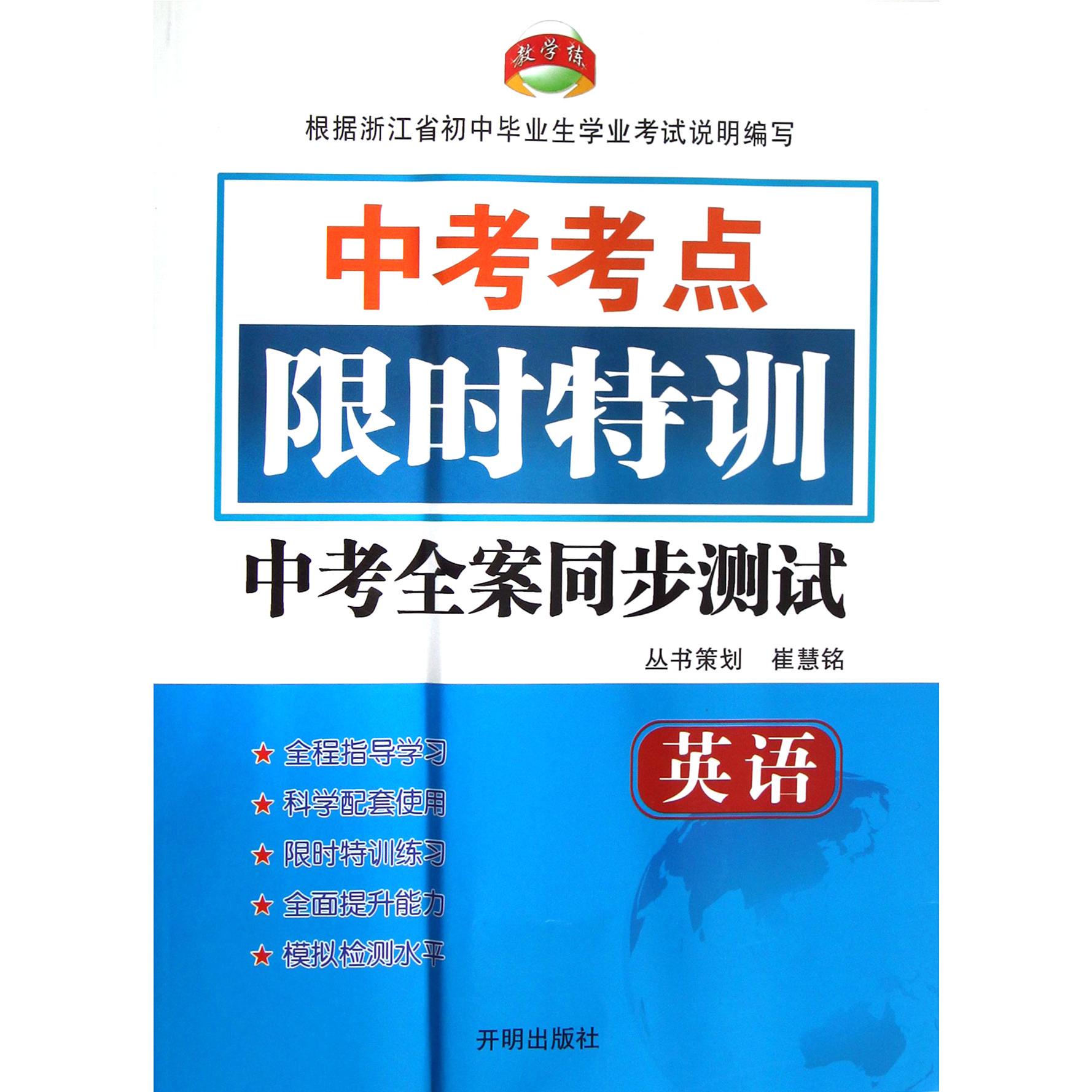 英语(中考考点限时特训)/中考全案同步测试