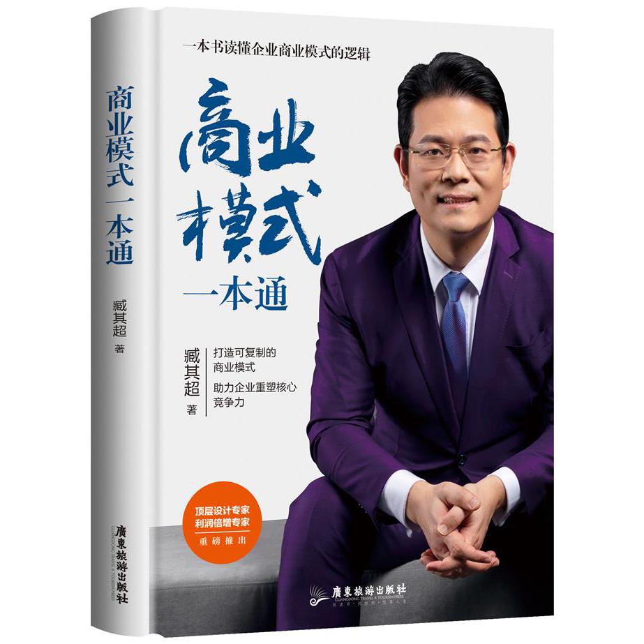商业模式一本通