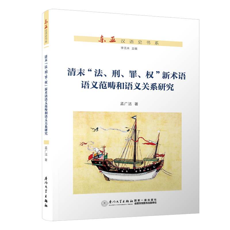 清末法刑罪权新术语语义范畴和语义关系研究/东亚汉语史书系