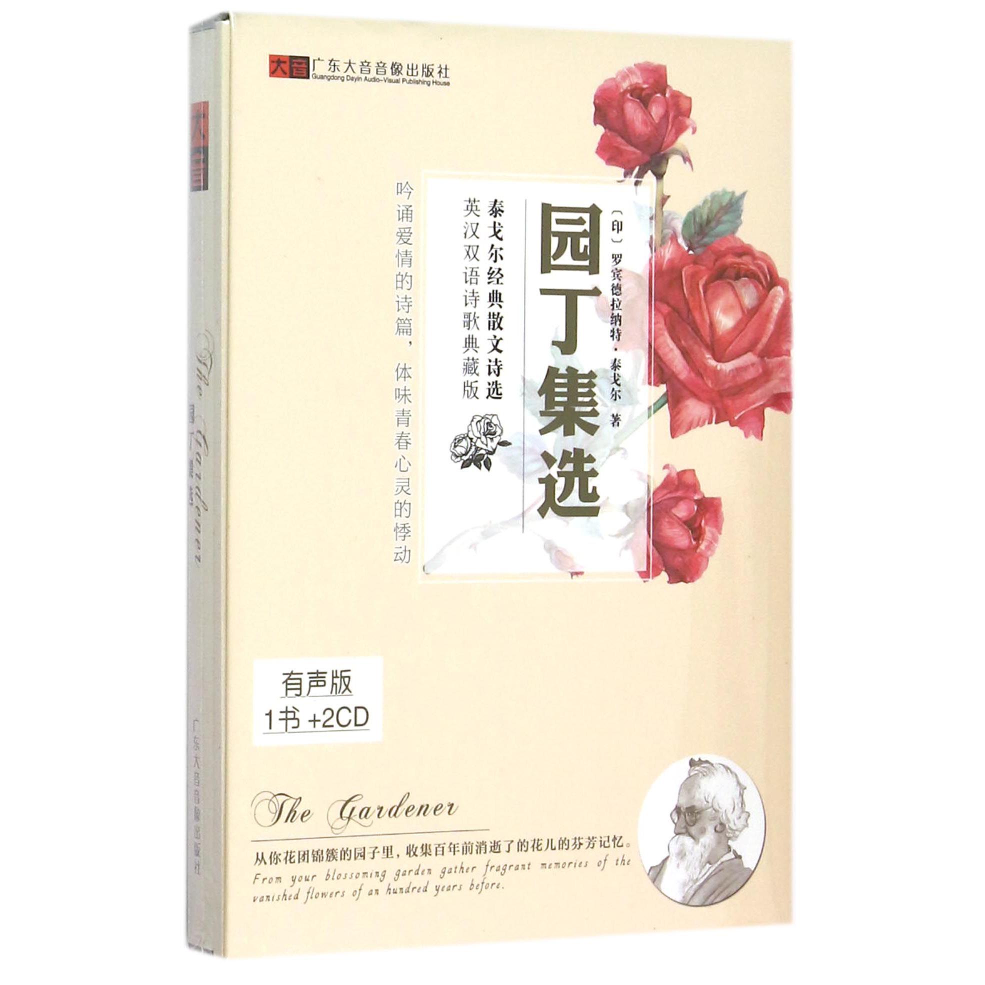 CD园丁集选泰戈尔经典散文诗选(2碟附书)
