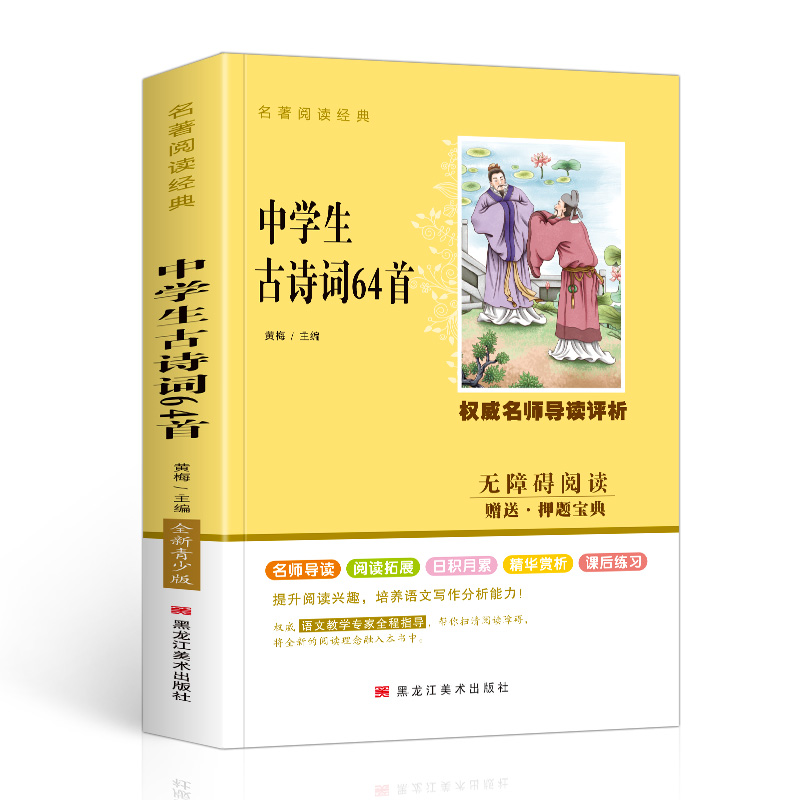 中学生古诗词64首