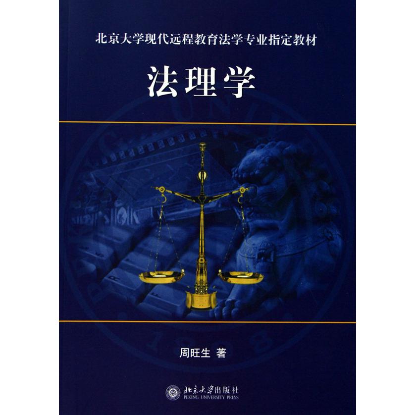 法理学(北京大学现代远程教育法学专业指定教材)