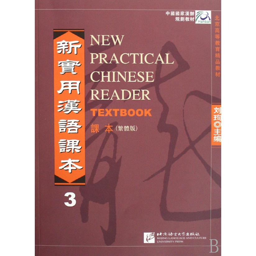 新实用汉语课本(3课本繁体版中国国家汉办规划教材)