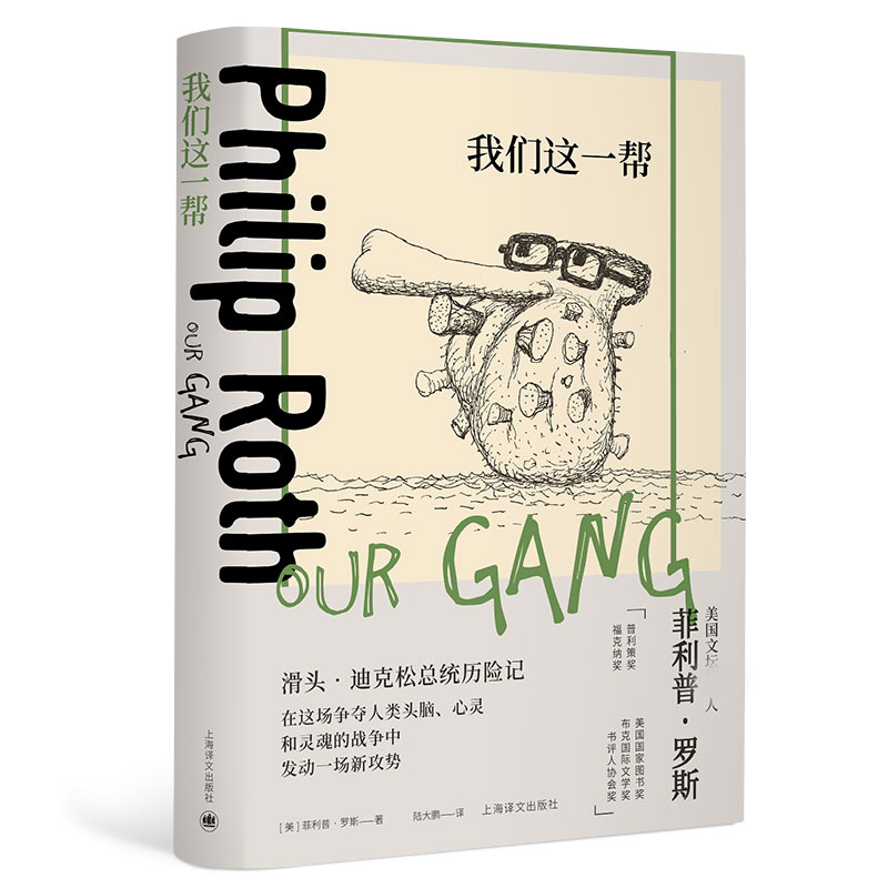 我们这一帮（菲 利 普·罗斯全集）