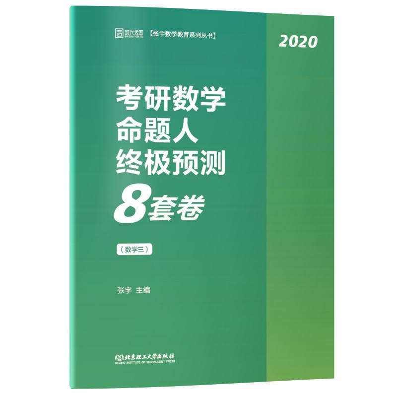 2020张宇考研数学命题人终极预测8套卷（数学三）