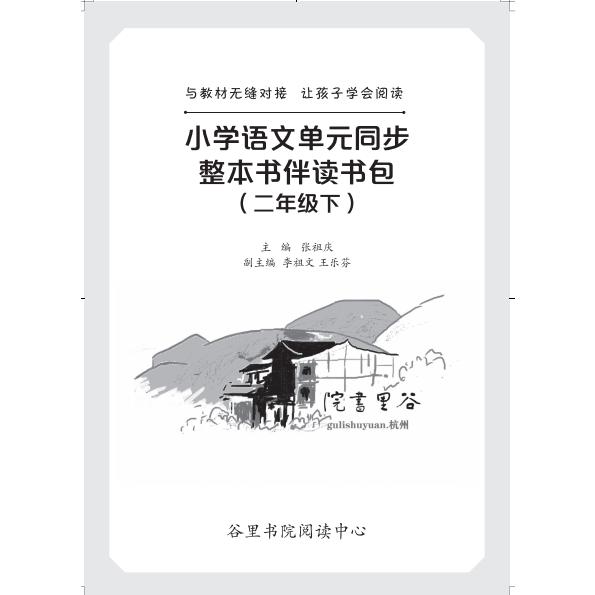 小学语文单元同步整本书伴读书包 二年级下