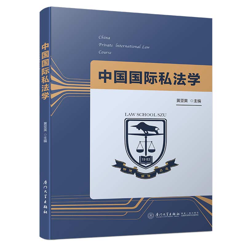 中国国际私法学