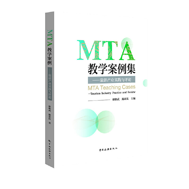 MTA教学案例集--旅游产业实践与评论