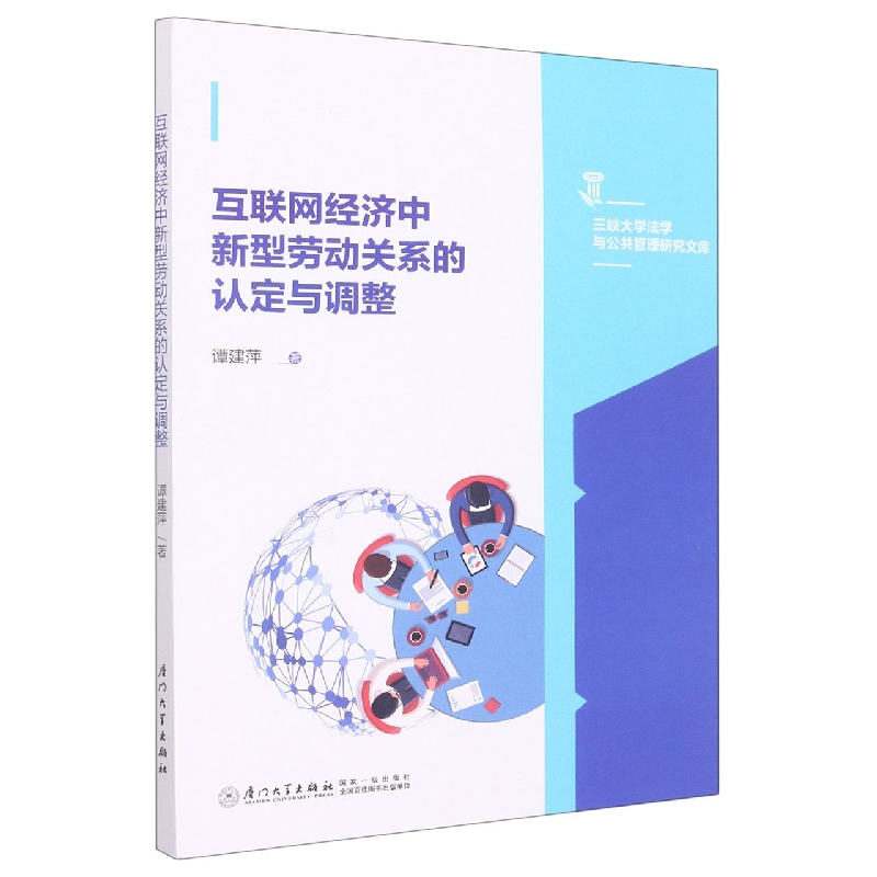 互联网经济中新型劳动关系认定与调整的经济学研究