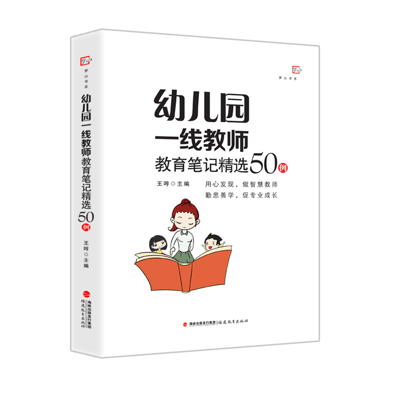 幼儿园一线教师教育笔记精选50例(全国幼儿教师培训用书)