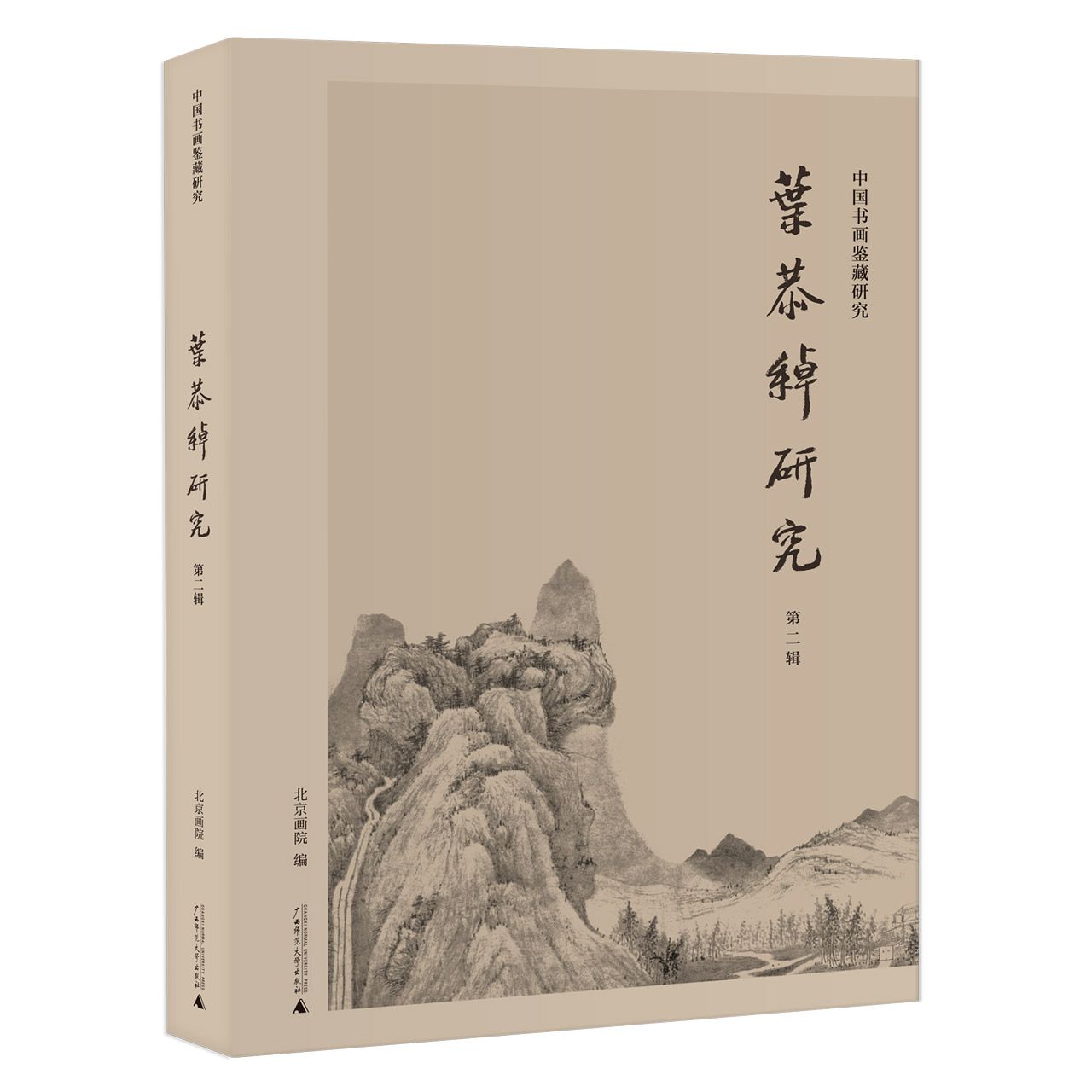 中国书画鉴藏研究  叶恭绰研究（第二辑）