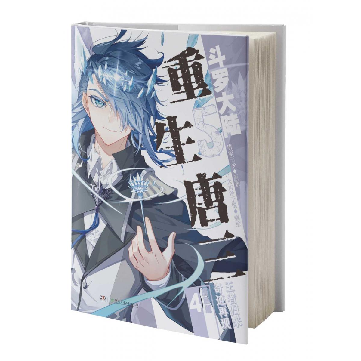 斗罗大陆5重生唐三 漫画版4