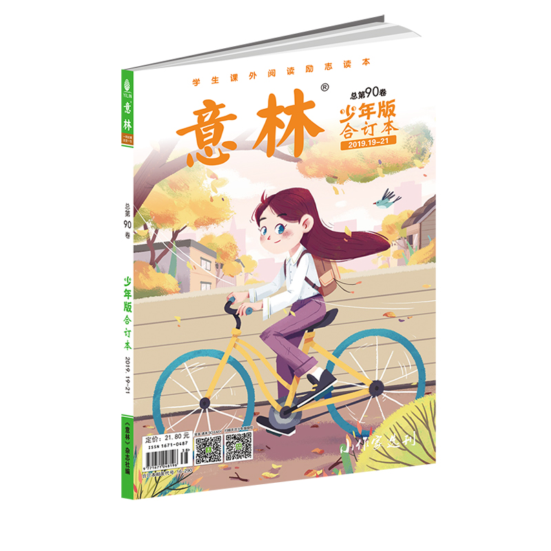 意林(少年版合订本2019.19-21总第90卷)