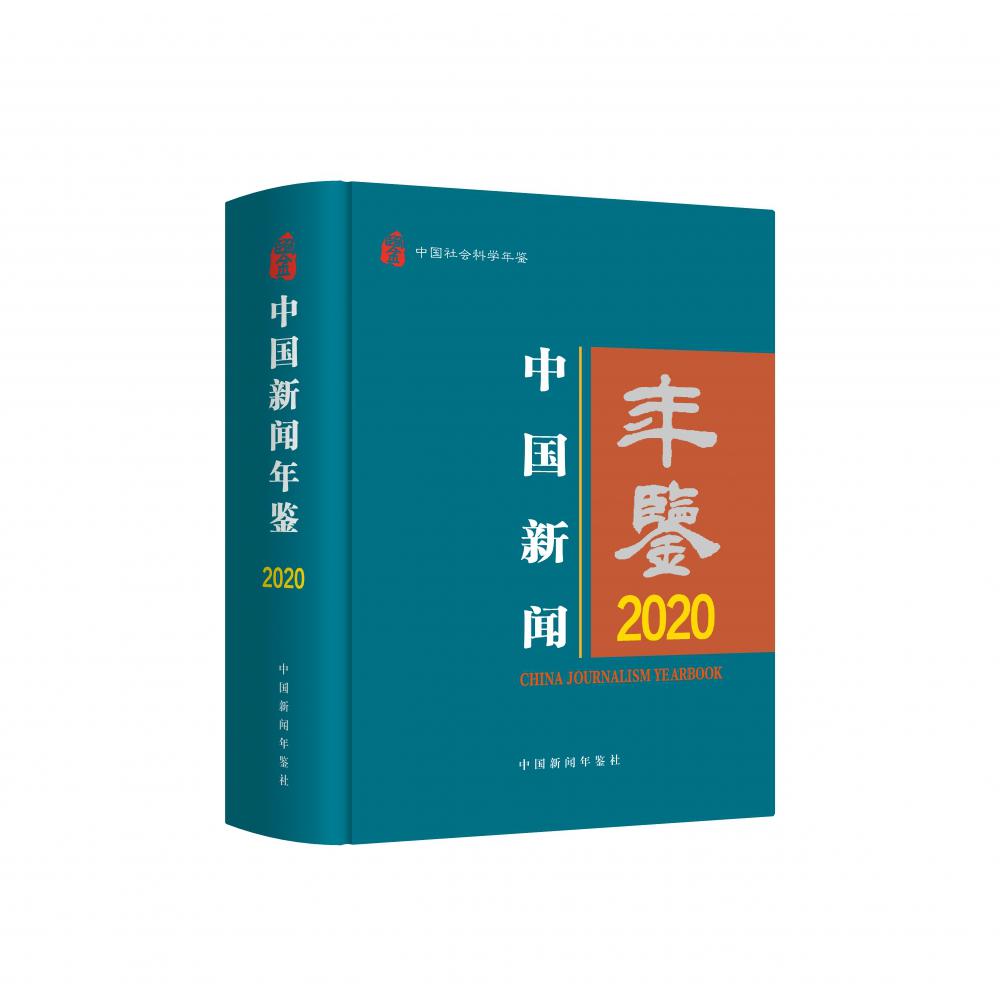 中国新闻年鉴(2020中国社会科学年鉴)(精)