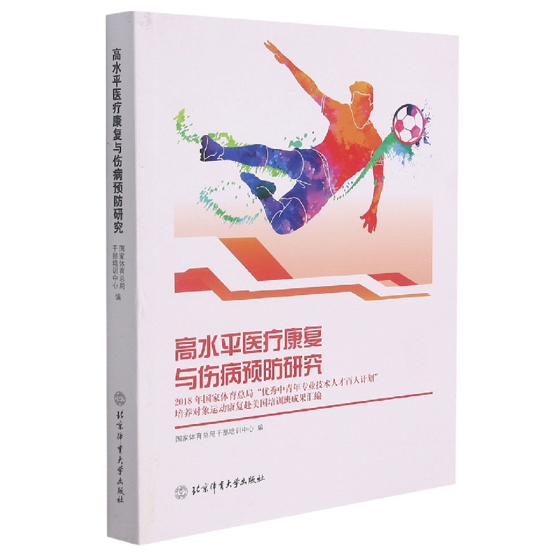 高水平医疗康复与伤病预防研究:2018年国家体育总局优秀中青年专业技术人才百人计划培 