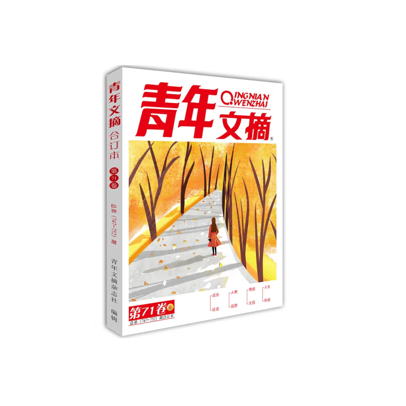 HY牵手青年文摘2022秋卷合订本（第71卷）