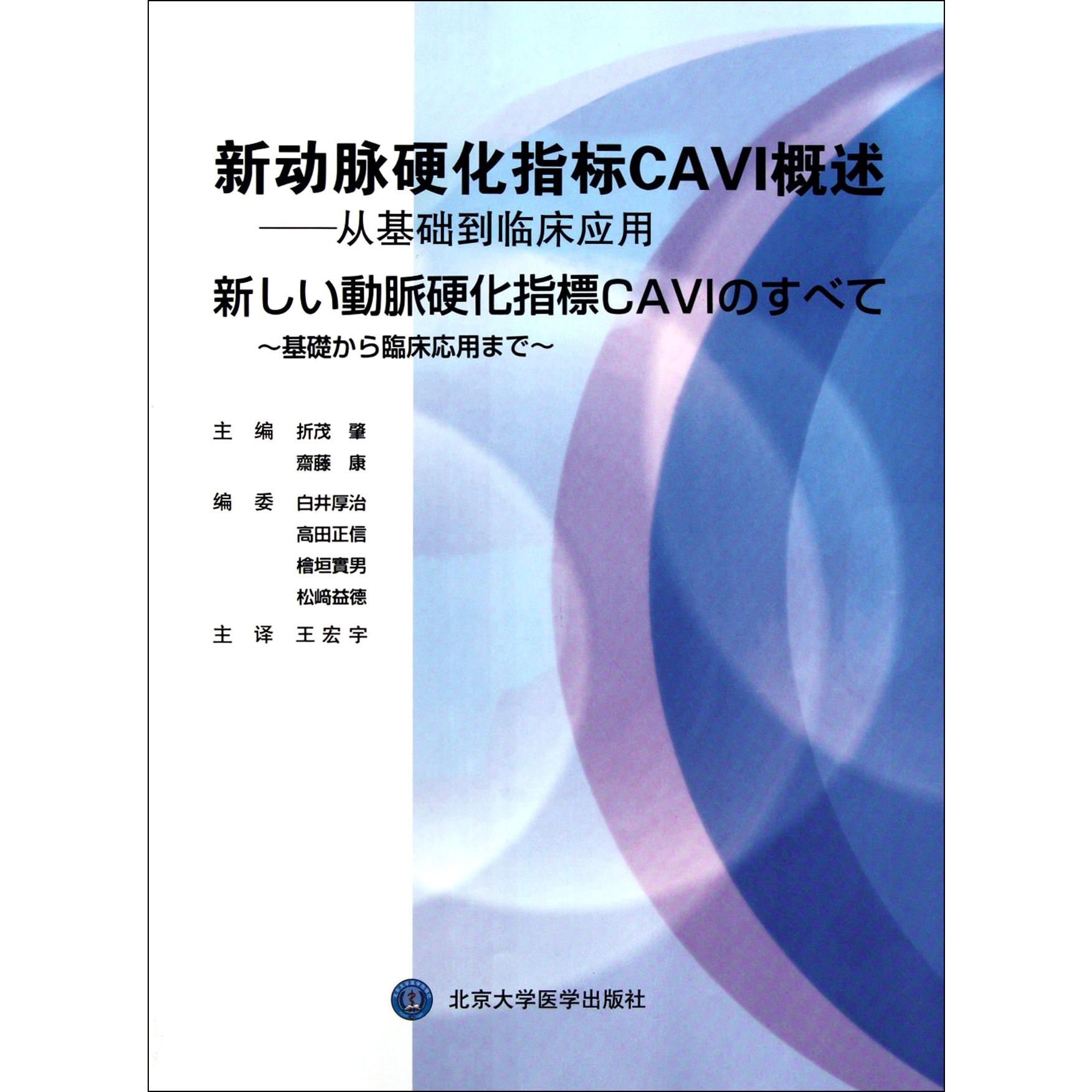 新动脉硬化指标CAVI概述--从基础到临床应用