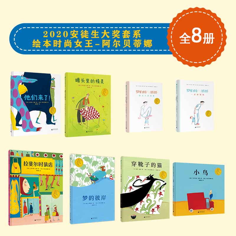 2020安徒生大奖套系绘本时尚女王-阿尔贝蒂娜（全8册）