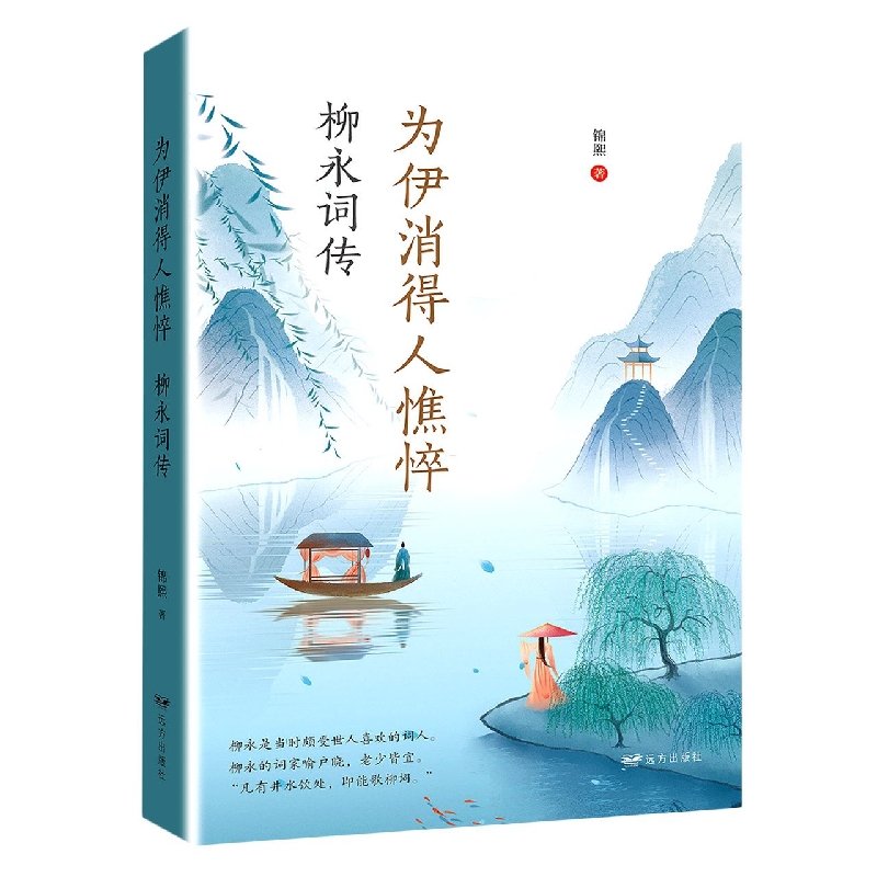 为伊消得人憔悴：柳永词传