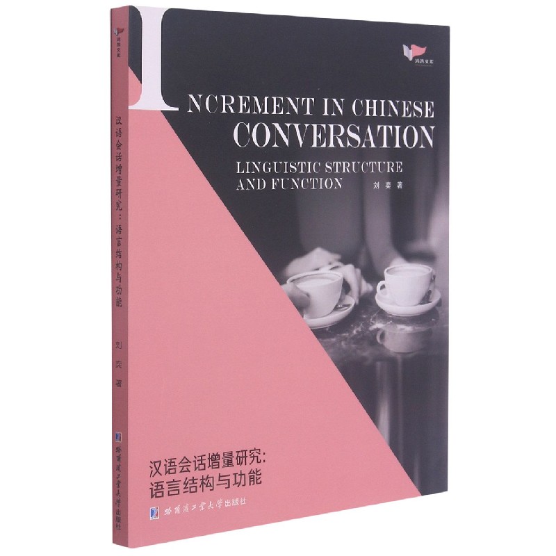 汉语会话增量研究--语言结构与功能/鸿鹄文库
