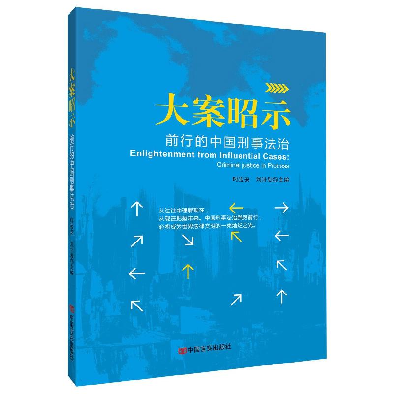 大案昭示：前行的中国刑事法治...