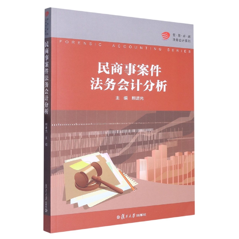 民商事案件法务会计分析