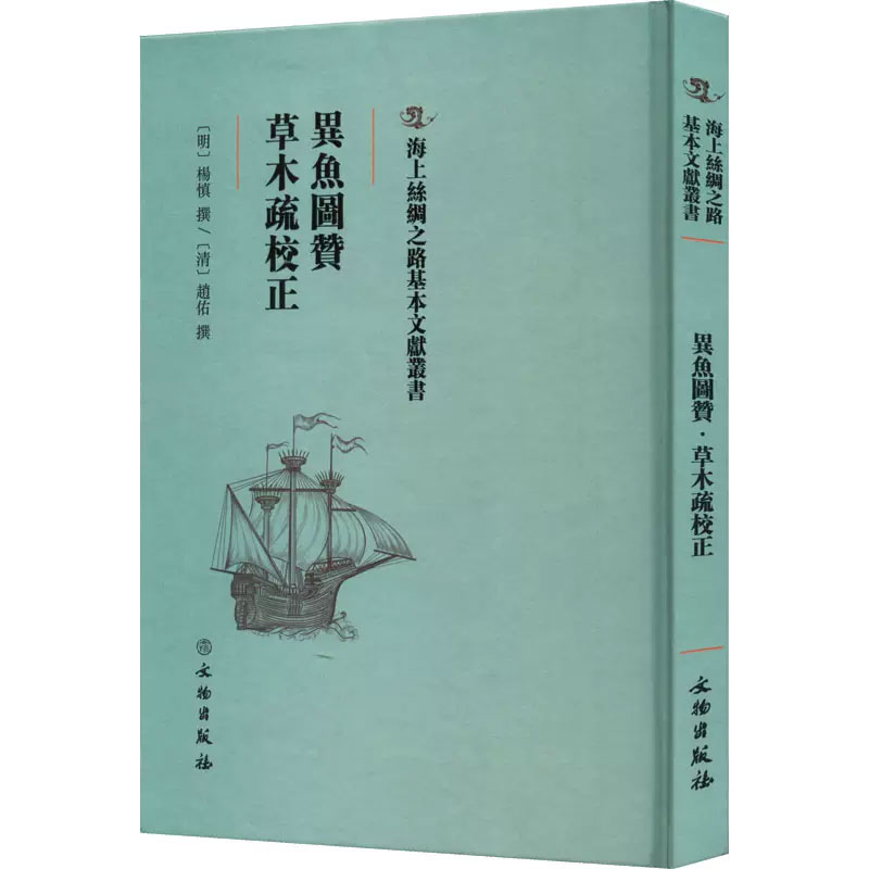 异鱼图赞草木疏校正(精)/海上丝绸之路基本文献丛书