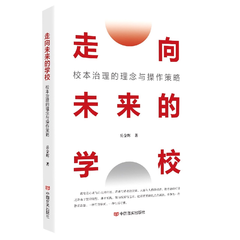 走向未来的学校：校本治理的理念与操作策略