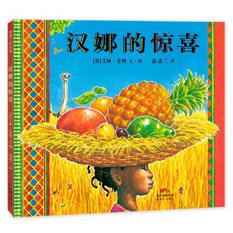 汉娜的惊喜(精)
